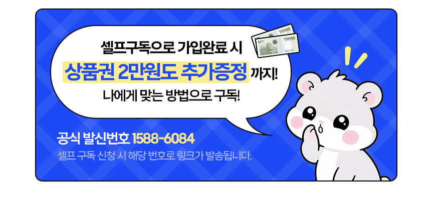 셀프구독 가입 완료 시 상품권 2만원 추가 증정. 공식 발신번호 1588-6084로 신청 링크가 발송됩니다.