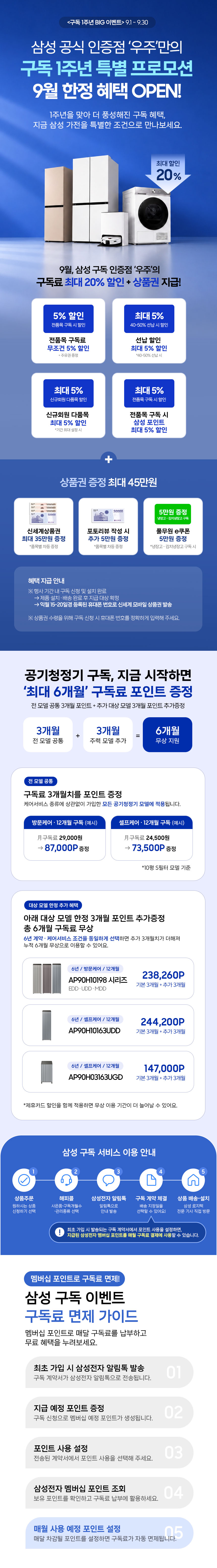 9월 구독 1주년 프로모션: 구독료 최대 20% 할인, 상품권 혜택, 공기청정기 최대 6개월 구독료 포인트 증정 및 구독 이용 안내